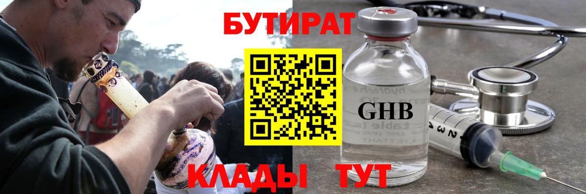 Бутират жидкий экстази  БУТИРАТ  Уварово  Вход с VPN 