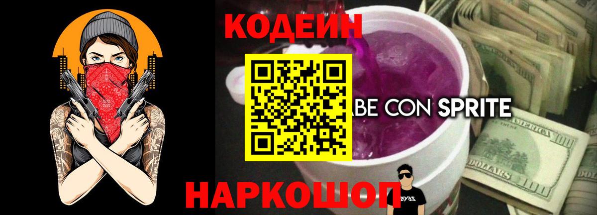 Codein напиток Lean (лин) Уварово